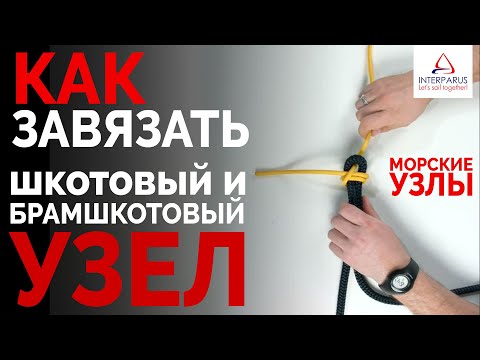 Видео: Шкотовый Узел, Брамшкотовый Узел, Ткацкий Булинь #Интерпарус