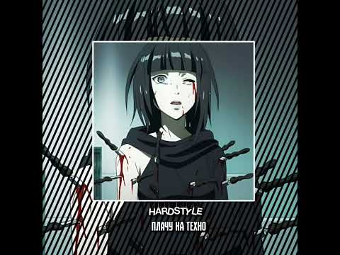Видео: плачу на техно hardstyle