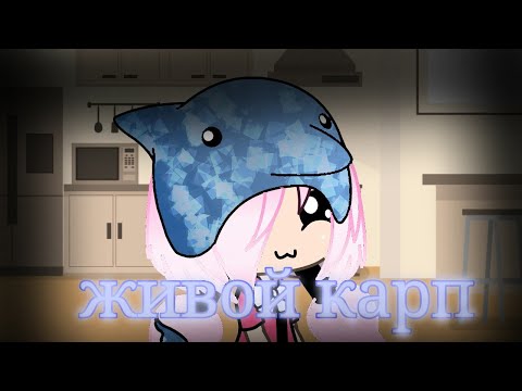 Видео: Уральские пельмени Живой карп Гача лайф