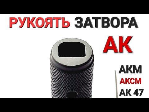 Видео: Рукоять затвора АК, Tromix AK, установка инструкция Lev llc