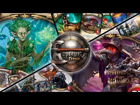 Видео: ККИ "Берсерк герои" (Послушник Чащи VS Шарль де Лорм)