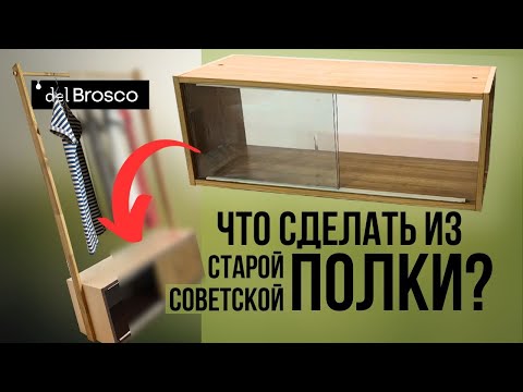 Видео: Неожиданное решение для реставрации старой полки! Перекраска советской мебели. Идеи для интерьера