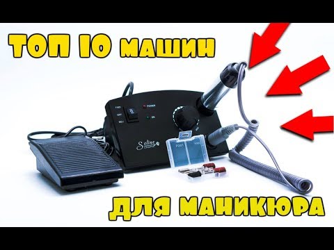 Видео: ТОП 10 лучших аппаратов для маникюра с Aliexpress! Машинка для маникюра !