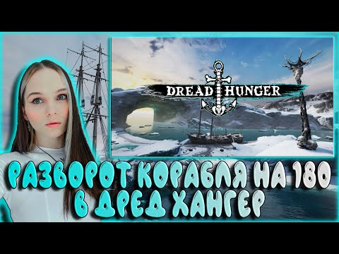Видео: ПОВТОРИЛИ МУВ и РАЗВЕРНУЛИ КОРАБЛЬ в ДРЕД ХАНГЕР / ГЕНСУХА, МОКРИВСКИЙ, ГУАКАМОЛЕ, ДИНА, ЮЕЧКА, ДЕД