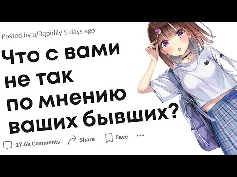 Видео: Что с вами не так если верить вашей бывшей/бывшему?