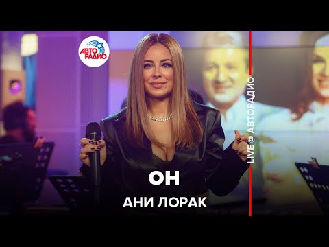 Видео: Ани Лорак - Он (LIVE @ Авторадио)