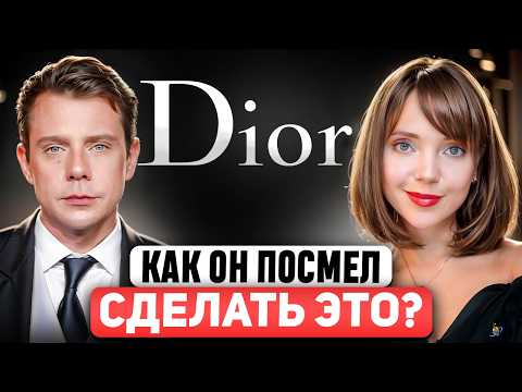 Видео: Это больше не DIOR? ⭐ Почему он сделал это? Подробный разбор долгожданного, но неоднозначного дебюта