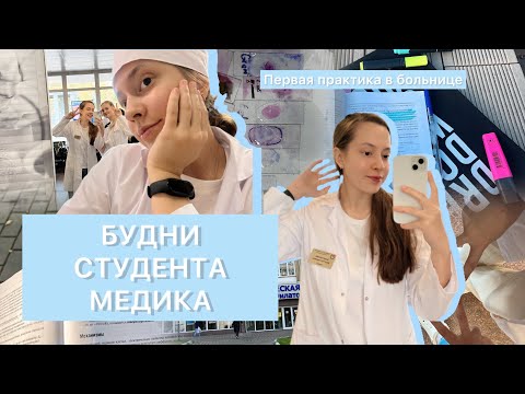 Видео: VLOG: Первая практика в больнице | неделя студента медика | учеба на 2 курсе медицинского