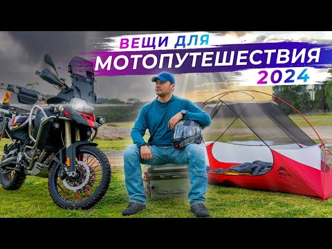 Видео: Какие вещи я беру в одиночное мото-путешествие в 2024 году