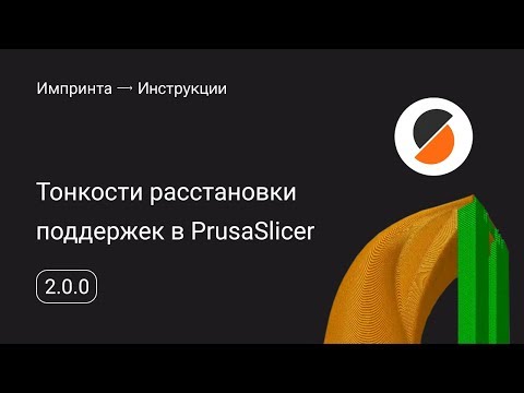 Видео: Тонкости расстановки поддержек в PrusaSlicer