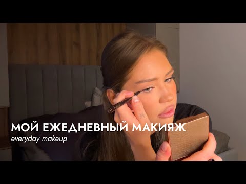 Видео: everyday makeup: мой повседневный макияж