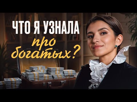 Видео: Все успешные люди общаются именно ТАК / Как разговариивать с богатыми ?