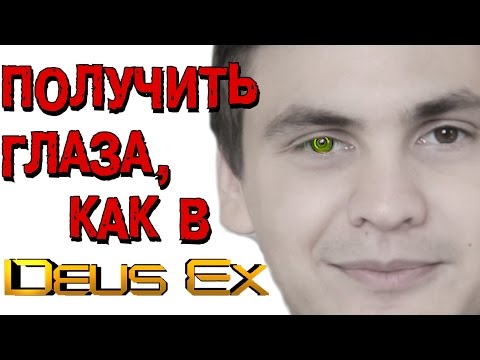 Видео: Получить глаза как в Deus Ex РЕАЛЬНО!?!?