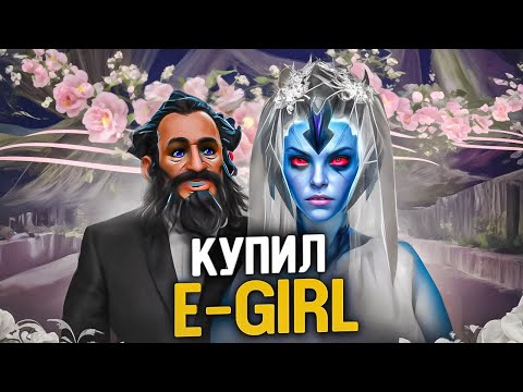 Видео: Заказал E-GIRL на 1 ЧАС в ДОТА 2 и ВЛЮБИЛСЯ...