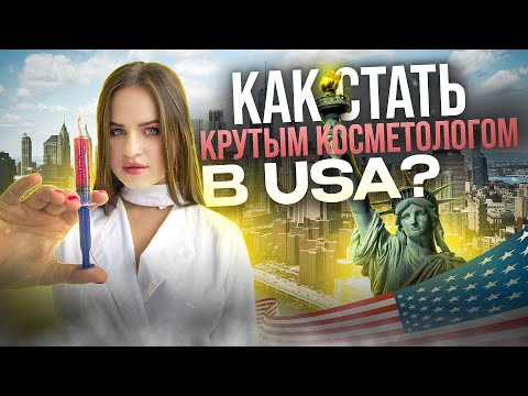 Видео: Как стать косметологом в США? Сколько зарабатывает косметолог, врач и медсестра в США?