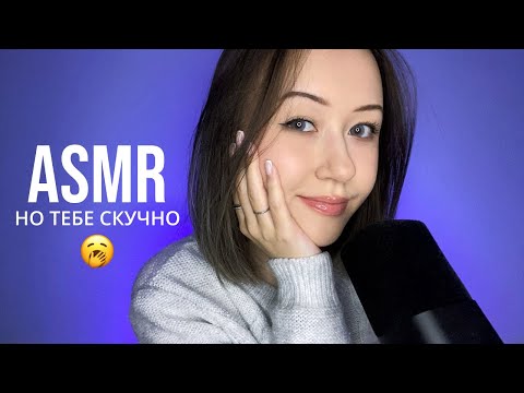 Видео: АСМР В Реальной Жизни 😮