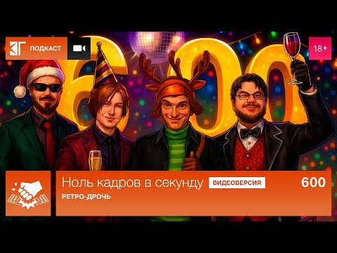 Видео: Ноль кадров 600: Очередной юбилей!