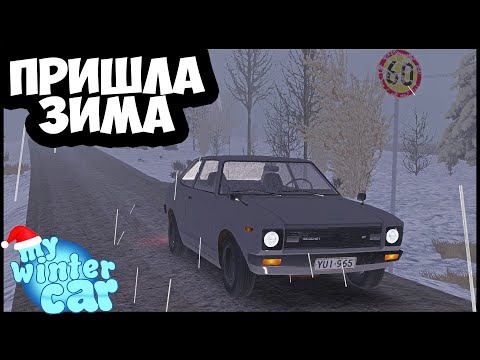 Видео: My Winter Car - Вышла | Смотрим На ЗИМУ
