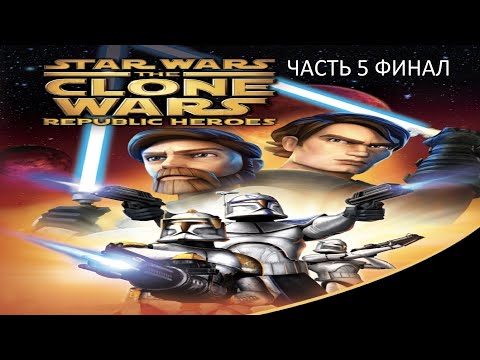 Видео: Прохождение Star Wars: The Clone Wars – Republic Heroes Часть 5 Финал (PC) (Без комментариев)