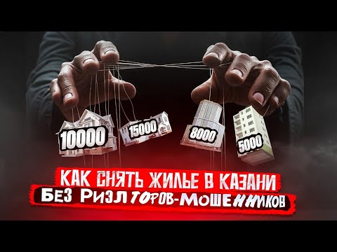 Видео: Снять квартиру БЕЗ РИЭЛТОРА в Казани: реально ли без посредников на Авито и Циан?