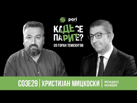 Видео: Каде се парите? #S03Е29 | Премиерот Х. Мицкоски во поткастот „Каде се парите? со Горан Теменугов"