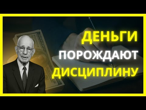 Видео: Ключ к богатству — не усилия, а дисциплина