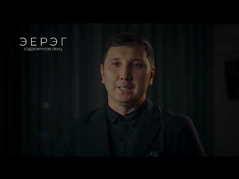 Видео: Эерэг лекцийн тухай