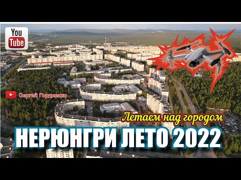 Видео: Нерюнгри Лето 2022 свежее видео