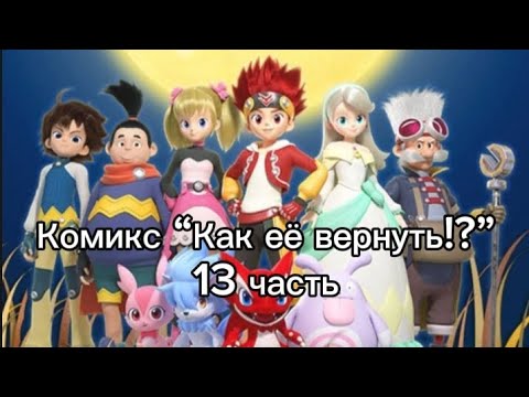 Видео: Комикс “Как её вернуть!?” 13 часть 2 сезона