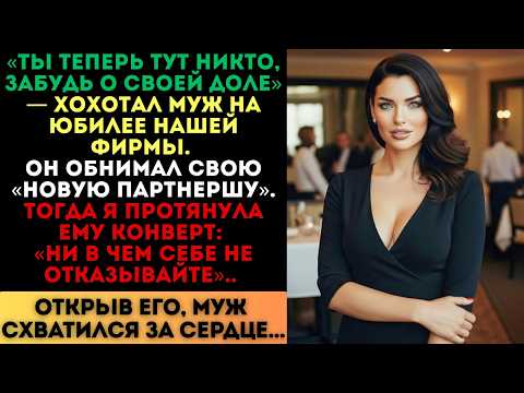 Видео: «Ты теперь тут никто!» - хохотал муж. Я протянула ему конверт, и он схватился за сердце...