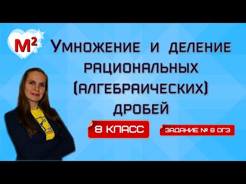 Видео: Умножение и деление РАЦИОНАЛЬНЫХ (алгебраических) ДРОБЕЙ