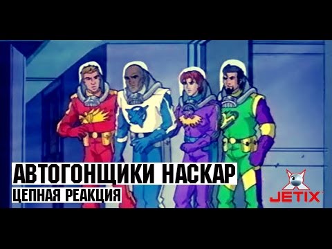 Видео: Автогонщики Наскар - 18 Серия (Цепная реакция)