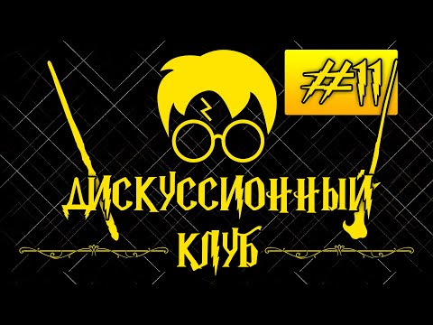 Видео: Интимная жизнь учеников Хогвартса | Дискуссионный клуб - Гарри Поттер