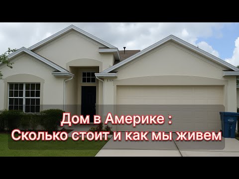 Видео: Дом в Америке: сколько стоит и как мы живём | Рум тур по нашему дому в США Florida USA🇺🇸