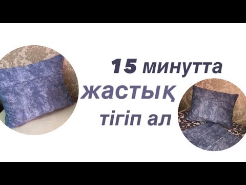 Видео: 15минутта жастықша тігу . Ең оңай әдіспен жастыққа тыс тігіп ал. Самая простая навлочка на подушку