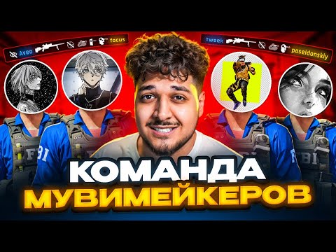 Видео: КАК 5 МУВИМЕЙКЕРОВ ДЕЛАЛИ ЛУЧШИЙ КИЛЛ В CS2