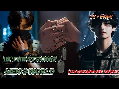 Видео: IN THE STRONG MEN'S WORLD |  HildaBlack  |  Озвучка фанфика  #бтсозвучка  #вигуки  #фанфик