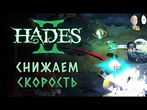 Видео: Сменил +20% скорости врагов на +40% урона. Поможет? 32 черепа | Hades II #46