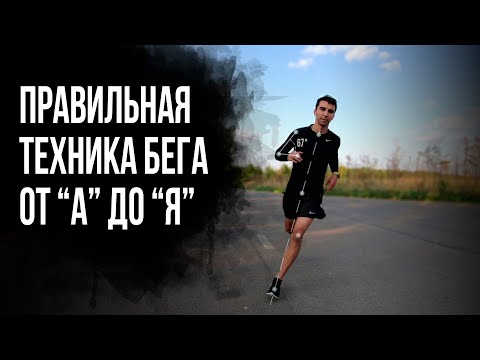 Видео: ПРАВИЛЬНАЯ ТЕХНИКА БЕГА и как бегать без ошибок. Полный разбор и анализ!