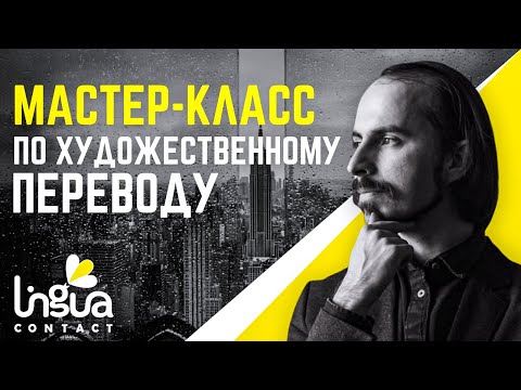 Видео: Что делает перевод художественным? | Мастер-класс | Практикум по художественному переводу
