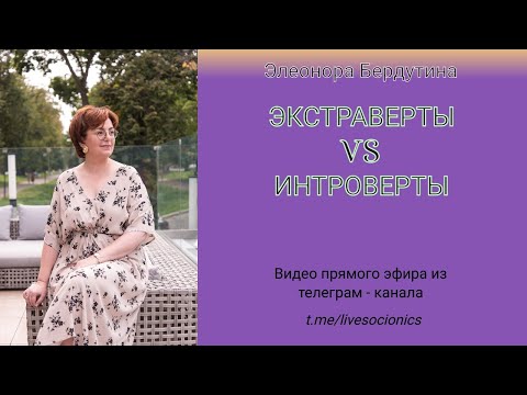 Видео: Элеонора Бердутина "ЭКСТРАВЕРТЫ VS ИНТРОВЕРТЫ", запись эфира 16.12.2022