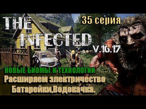 Видео: The Infected 2023. Обновление V.16.17.Расширяем электричество,Водокачка,батарейки .35серия