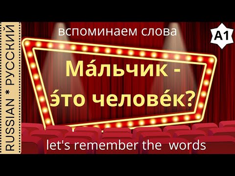 Видео: Exercise / Упражнение "Мальчик -  это человек?"