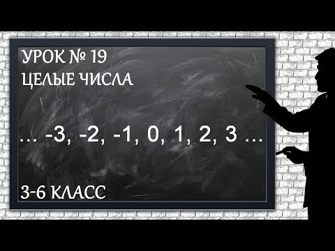Видео: Изучаем математику с нуля / Урок № 19 / Целые числа