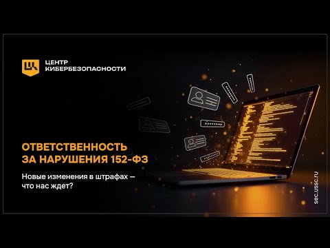 Видео: Вебинар по ответственности за нарушение 152 ФЗ
