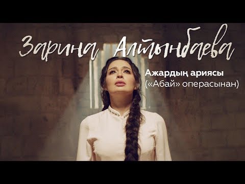 Видео: Зарина Алтынбаева - Ажардың ариясы («Абай» операсынан)