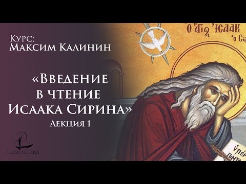 Видео: «Введение в чтение Исаака Сирина» 1 | Максим Калинин