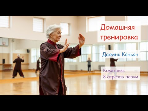 Видео: Даоинь Канъян. Комплекс 8 кусков парчи (Ба Дуань Цзин). Длинная версия. Китайская гимнастика.