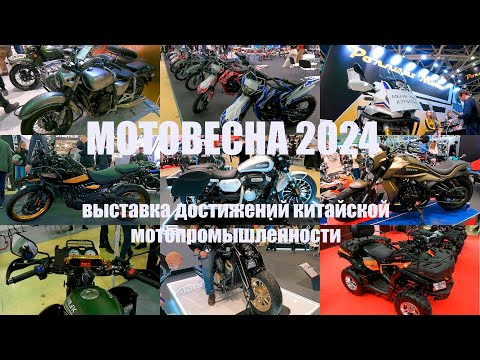 Видео: Мотовесна 2024. Выставка китайских достижений