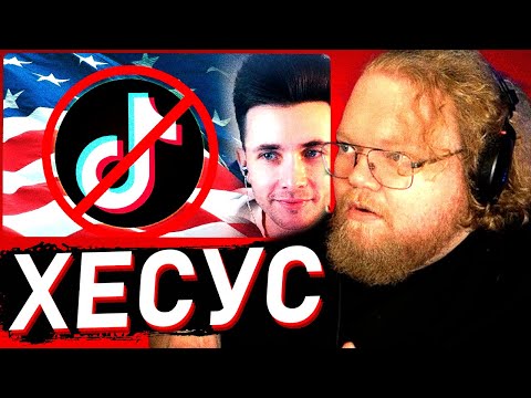 Видео: T2X2 ПРО ЛИЦЕМЕРИЕ ХЕСУСА | ХЕСУС ПРО ЗАПРЕТ ТИК-ТОКА В США